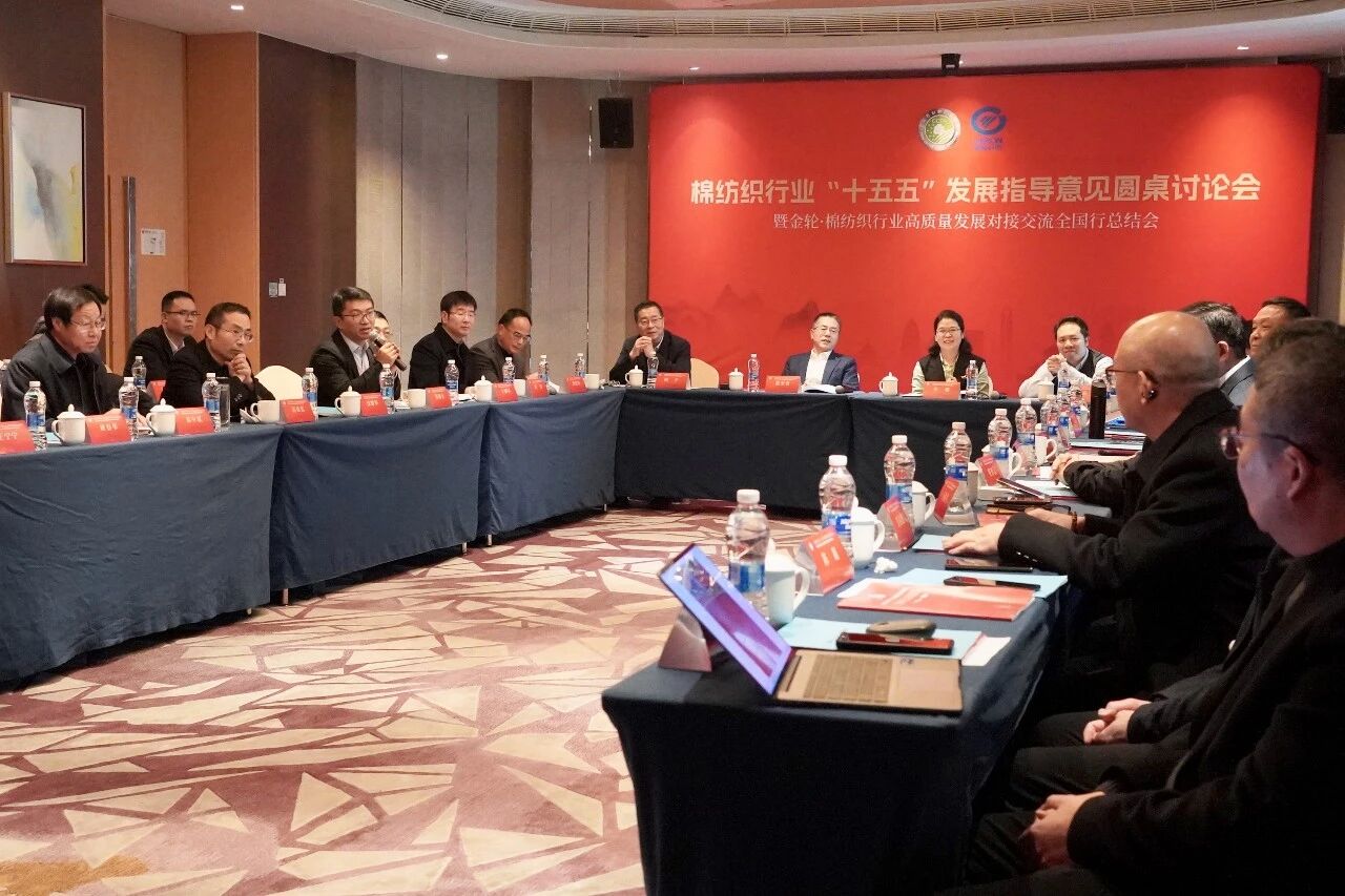新年第一會！棉紡織行業(yè)邁向&ldquo;十五五&rdquo;高質(zhì)量發(fā)展新征程