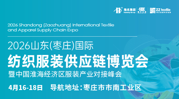 2026山東棗莊國(guó)際面輔料及紗線展覽會(huì) 暨中國(guó)淮海經(jīng)濟(jì)區(qū)服裝產(chǎn)業(yè)對(duì)接峰會(huì)