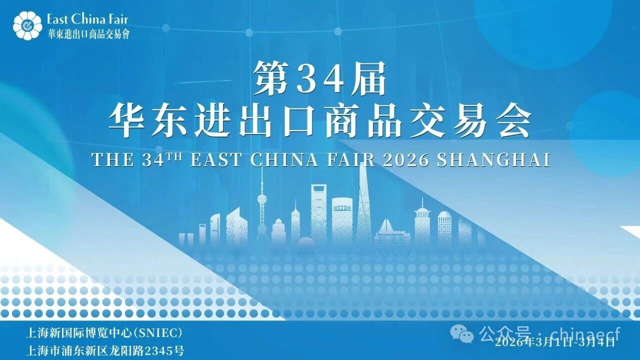 第34屆華東進(jìn)出口商品交易會(huì)新聞通氣會(huì)在上海舉行
