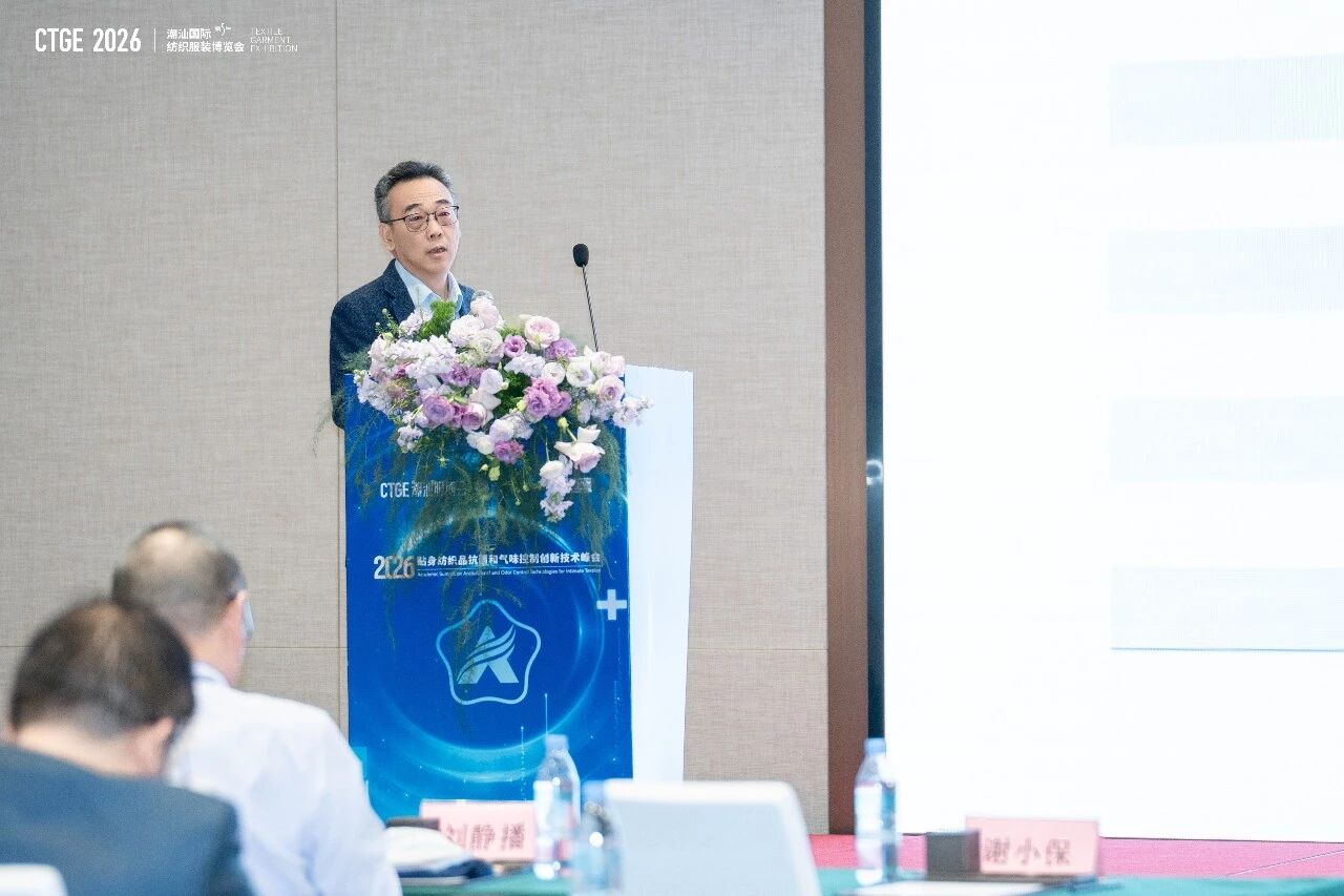 聚焦|科技賦能，凈享未來！2026貼身紡織品抗菌和氣味控制創(chuàng)新技術(shù)高峰會(huì)成功舉辦！