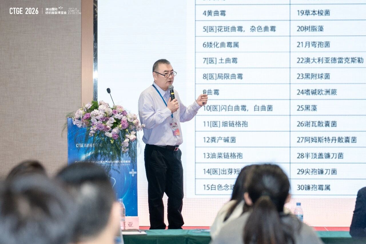 聚焦|科技賦能，凈享未來！2026貼身紡織品抗菌和氣味控制創(chuàng)新技術(shù)高峰會(huì)成功舉辦！