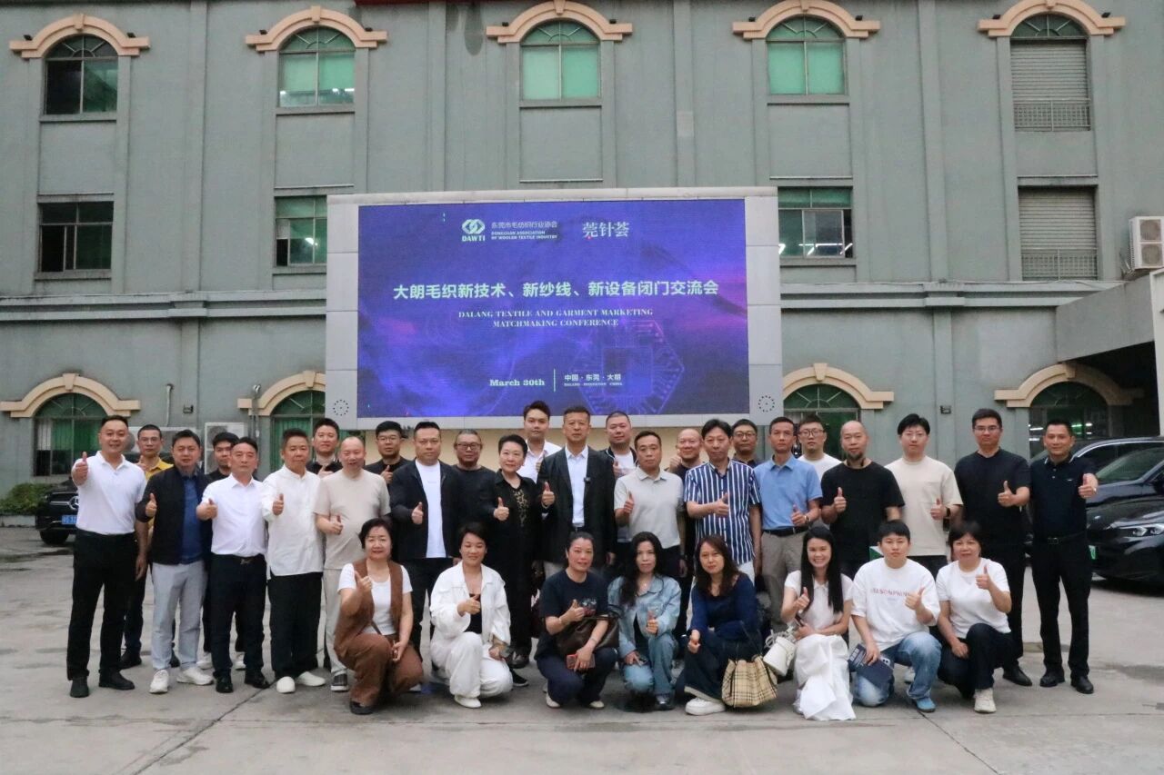 大朗毛織新技術、新紗線、新設備閉門交流會圓滿舉行