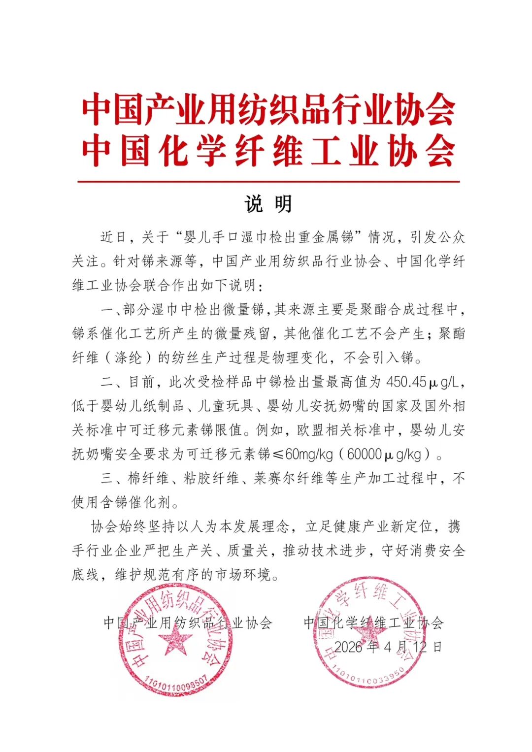 關(guān)于嬰兒手口濕巾檢出銻的聯(lián)合說明