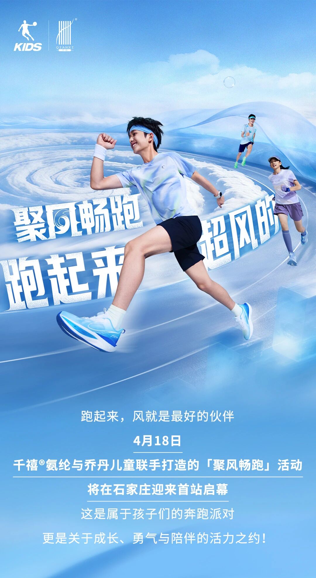 喬丹兒童 x 千禧&reg;氨綸｜4月18日，聚風(fēng)暢跑，酷爽登場(chǎng)