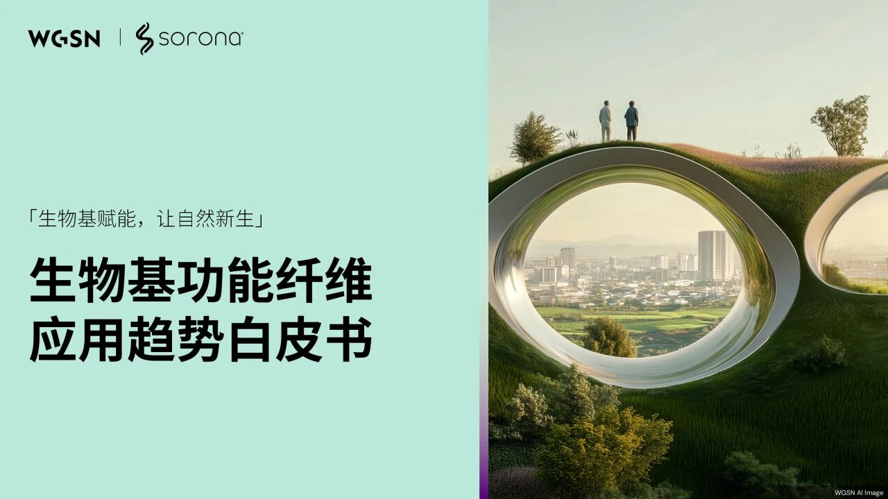 讓自然新生 | SORONA&reg;聯(lián)合WGSN發(fā)布《生物基功能纖維應用趨勢白皮書》