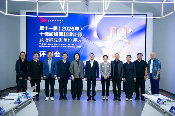 以人才培育為行業(yè)注入持久驅動力！第十一屆十佳紡織面料設計師評審會于柯橋舉行