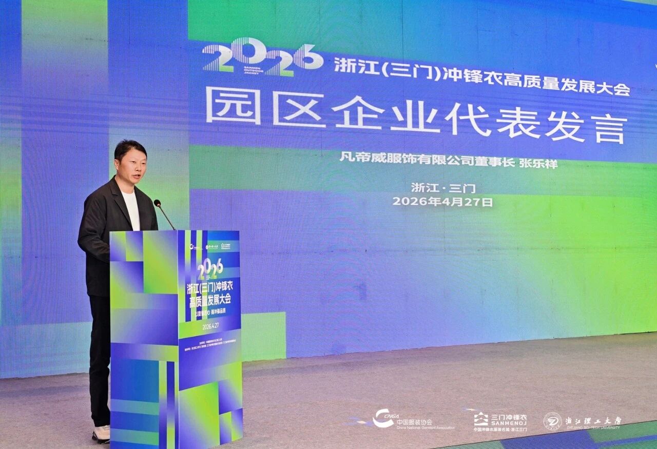 以數(shù)智匠心?鑄沖鋒品質(zhì)&mdash;&mdash;2026 浙江（三門）沖鋒衣高質(zhì)量發(fā)展大會(huì)圓滿舉行