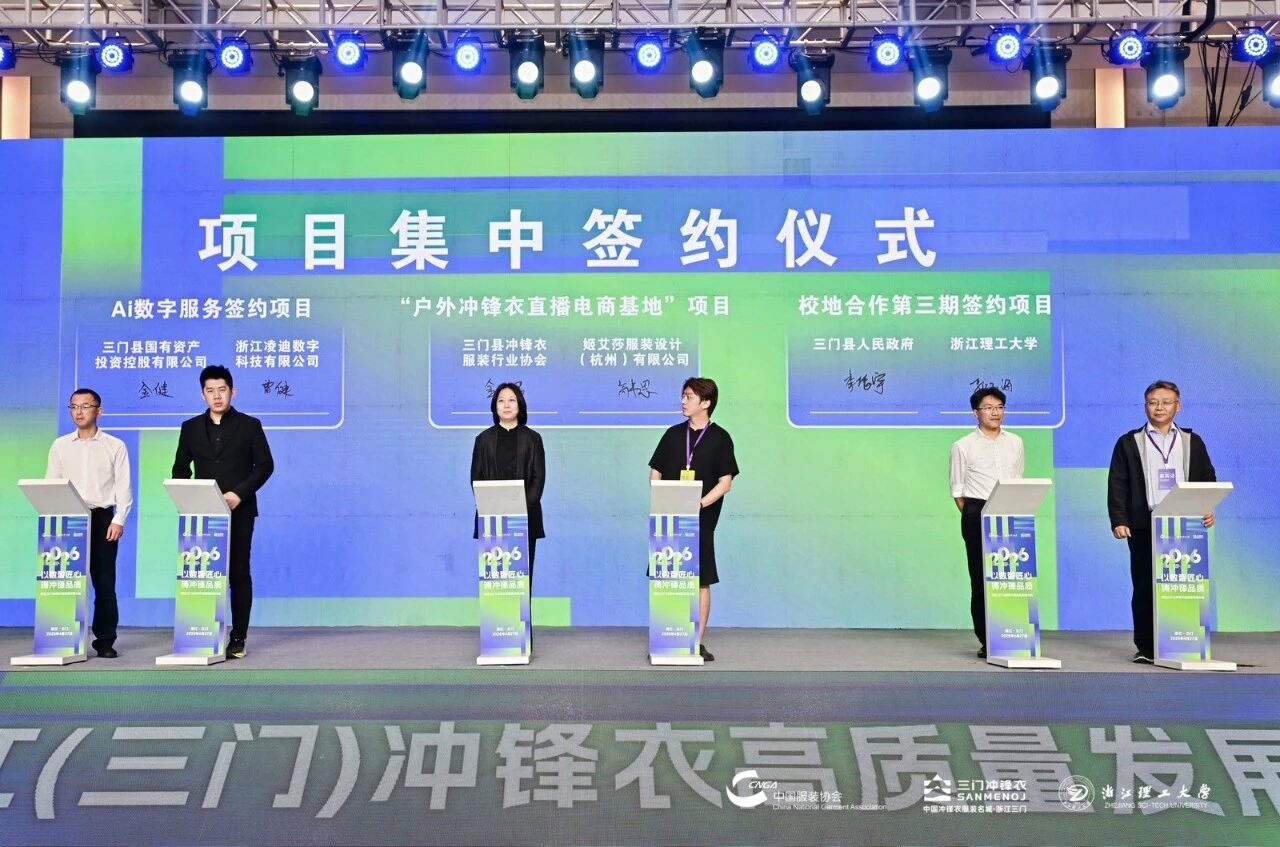 以數(shù)智匠心?鑄沖鋒品質(zhì)&mdash;&mdash;2026 浙江（三門）沖鋒衣高質(zhì)量發(fā)展大會(huì)圓滿舉行