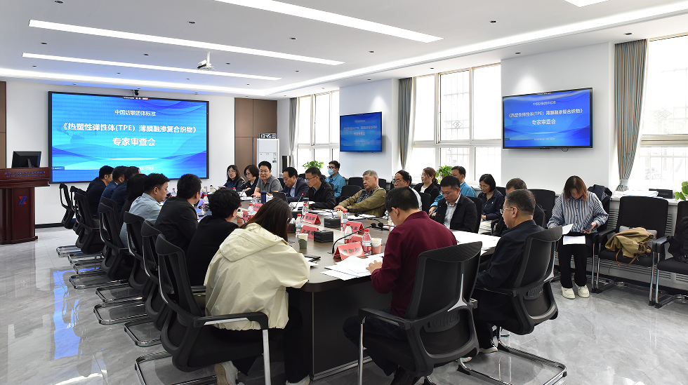 中國紡聯(lián)團(tuán)標(biāo)《熱塑性彈性體 (TPE）薄膜融滲復(fù)合織物》專家審查會在石家莊順利舉辦